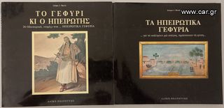 ΤΟ ΓΕΦΥΡΙ ΚΙ Ο ΗΠΕΙΡΩΤΗΣ & ΤΑ ΗΠΕΙΡΩΤΙΚΑ ΓΕΦΥΡΙΑ