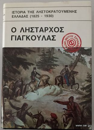 Ο ΛΗΣΤΑΡΧΟΣ ΓΙΑΓΚΟΥΛΑΣ & Ο ΛΗΣΤΑΡΧΟΣ ΝΤΑΒΕΛΗΣ