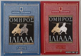 ΟΜΗΡΟΥ ΙΛΙΑΔΑ & ΟΔΥΣΣΕΙΑ