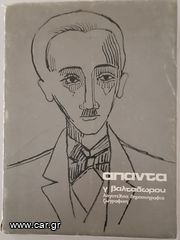 ΤΑ ΑΠΑΝΤΑ του Γ. ΒΑΛΤΑΔΩΡΟΥ