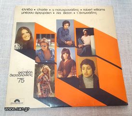 Various – Φεστιβάλ Θεσσαλονίκης ΄75