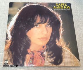 Χάρις Αλεξίου – Η Ζωή Μου Κύκλους Κάνει  LP