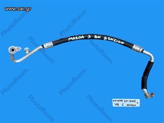 MAZDA 3 BK 2003-2007 ΜΕΤΑΧΕΙΡΙΣΜΕΝΑ ΑΝΤΑΛΛΑΚΤΙΚΑ ( σωλήνα κυκλώματος κλιματιστικού κατάλληλη για αυτοκίνητα με κινητήρες βενζίνης )