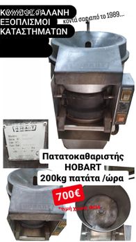 ΠΑΤΑΤΟΚΑΘΑΡΙΣΤΗΣ HOBART 13,5KG ΜΕΤΑΧ/ΝΟΣ 200 KG ΠΑΤΑΤΑ/ΩΡΑ ΑΠΟ ΚΟΜΒΟΣ ΓΑΛΑΝΗ ΕΞΟΠΛΙΣΜΟΙ ΚΑΤΑΣΤΗΜΑΤΩΝ