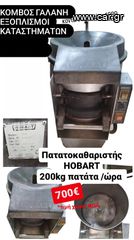 ΠΑΤΑΤΟΚΑΘΑΡΙΣΤΗΣ HOBART 13,5KG ΜΕΤΑΧ/ΝΟΣ 200 KG ΠΑΤΑΤΑ/ΩΡΑ ΑΠΟ ΚΟΜΒΟΣ ΓΑΛΑΝΗ ΕΞΟΠΛΙΣΜΟΙ ΚΑΤΑΣΤΗΜΑΤΩΝ