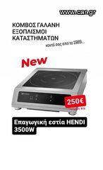 ΠΡΟΣΦΟΡΑ!!! ΕΠΑΓΩΓΙΚΗ ΕΣΤΙΑ HENDI 3500W ΑΠΟ ΚΟΜΒΟΣ ΓΑΛΑΝΗ ΕΞΟΠΛΙΣΜΟΙ ΚΑΤΑΣΤΗΜΑΤΩΝ