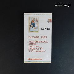 Πάτμος 1995, βιντεοκασέτα σφραγισμένη μεσα στη συσκευασια της.
