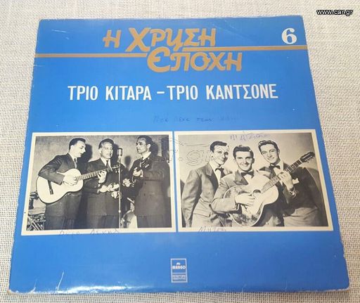 Τρίο Κιτάρα, Τρίο Καντσόνε – Τρίο Κιτάρα-Τρίο Καντσόνε  LP