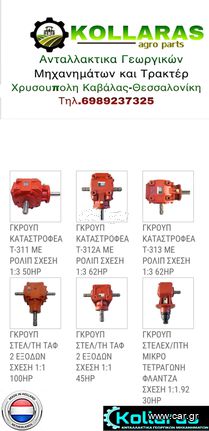 Γκρουπ Καταστροφέων και Στελεχοκοπτων-Χορτοκοπτικων  Τ-310/Τ-311/Τ-312/Τ-313 με Ρολιπ Σχέση 1:3  για 30hp-50hp-62hp-72hp Προσφορά