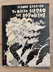 ΤΟ ΜΑΥΡΟ ΕΙΔΩΛΟ ΤΗΣ ΑΦΡΟΔΙΤΗΣ ΓΙΑΝΝΗΣ ΚΑΛΑΙΤΖΗΣ