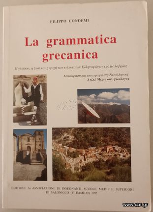 La grammatica grecanica & Γκαλλιτσανό