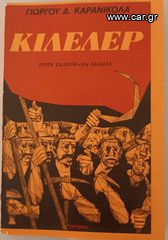 ΚΙΛΕΛΕΡ & ΝΑΥΑΡΙΝΟΝ-thumb-1