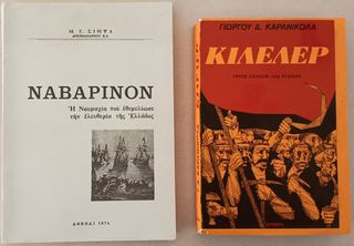 ΚΙΛΕΛΕΡ & ΝΑΥΑΡΙΝΟΝ