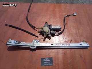 MERCEDES VITO W639 2004-11 ΓΡΥΛΟΣ ΠΑΡΑΘΥΡΟΥ ΜΕ ΜΟΤΕΡ ΣΥΝΟΔΗΓΟΥ (0130821940)