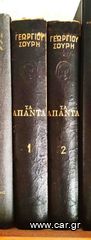 Τα Απαντα Γεωργιου Σουρη  Διτομο του 1954