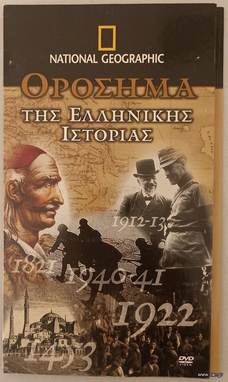 DVD με Ιστορικά Θέματα