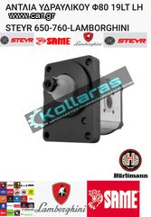 ΑΝΤΛΙΑ ΥΔΡΑΥΛΙΚΟΥ STEYR 650-760-SAME-HURLIMAN-LAMBORGHINI 513- 503 603 653 654 684 854 955 1056 1256 Φ80 / 19 Λίτρα