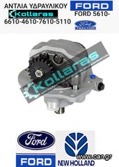 ΑΝΤΛΙΑ ΥΔΡΑΥΛΙΚΟΥ FORD 5610-6610-4610-7610-5110-5610- 5610S-5900-6610-6710-6810-7010-7410-7610- 7710-7810-7910-8210-7810S-8010-8030-8210- TS90-TS100-TS110-TS120A