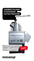 ΠΟΛΥΚΟΠΤΙΚΟ ROBOT COUPE CL50 ΚΟΜΒΟΣ ΓΑΛΑΝΗ ΕΞΟΠΛΙΣΜΟΙ