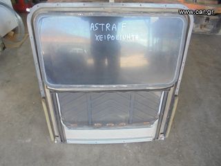 OPEL  ASTRA F'  '93'-98' -  Ηλιοροφή Απλή