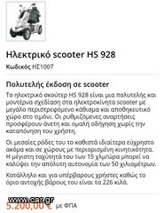 Αμαξίδιο Ηλεκτρικό 2016 HS-928