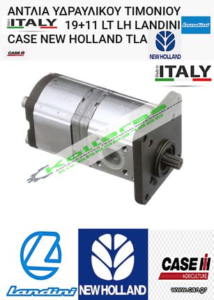 ΙΤΑΛΙΑΣ ΑΝΤΛΙΑ ΥΔΡΑΥΛΙΚΟΥ ΤΙΜΟΝΙΟΥ 19+11 LT LH ΓΝΗΣΙΑ ΓΙΑ LANDINI / CASE / NEW HOLLAND TLA