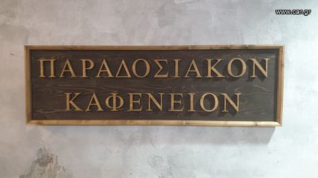 Χειροποίητη Ξύλινη Ταμπέλα "Παραδοσιακόν Καφενείον" από Ξύλο Πεύκου