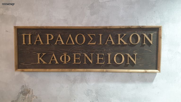 Χειροποίητη Ξύλινη Ταμπέλα "Παραδοσιακόν Καφενείον" από Ξύλο Πεύκου