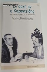 Εν αρχή ην ο Καζαντζίδης - Λευτέρης Παπαδόπουλος