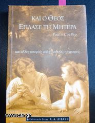Και ο Θεός έπλασε τη μητέρα - Πάουλο Κοέλο