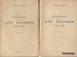 ΓΡΗΓΟΡΙΟΣ ΔΑΦΝΗΣ (1954-1955) Η ΕΛΛΑΣ ΜΕΤΑΞΥ ΔΥΟ ΠΟΛΕΜΩΝ 1923-1940 Τόμοι Α'+Β'