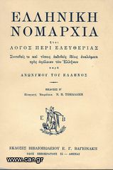 Ε. Γ. ΒΑΓΙΟΝΑΚΗΣ (1948) ΕΛΛΗΝΙΚΗ ΝΟΜΑΡΧΙΑ ήτοι ΛΟΓΟΣ ΠΕΡΙ ΕΛΕΥΘΕΡΙΑΣ