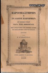 Π. ΑΡΑΒΑΝΤΙΝΟΣ (1863) ΠΑΡΟΙΜΙΑΣΤΗΡΙΟΝ Η ΣΥΛΛΟΓΗ ΠΑΡΟΙΜΙΩΝ εν χρήσει παρά ταις Ηπειρώταις