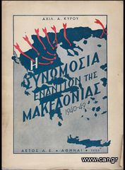 ΑΧΙΛ. Α. ΚΥΡΟΥ (1950) Η ΣΥΝΩΜΟΣΙΑ ΕΝΑΝΤΙΟΝ ΤΗΣ ΜΑΚΕΔΟΝΙΑΣ