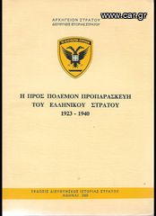 ΔΙΕΥΘΥΝΣΙΣ ΙΣΤΟΡΙΑΣ ΣΤΡΑΤΟΥ (1969) Η ΠΡΟΣ ΠΟΛΕΜΟΝ ΠΡΟΠΑΡΑΣΚΕΥΗ ΤΟΥ ΕΛΛΗΝΙΚΟΥ ΣΤΡΑΤΟΥ 1923-1940