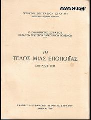 1959 Ο Ελληνικός Στρατός κατά τον Δεύτερον Παγκόσμιον Πόλεμον ΤΟ ΤΕΛΟΣ ΜΙΑΣ ΕΠΟΠΟΙΪΑΣ Απρίλιος 1941
