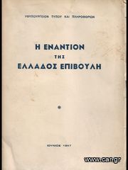 ΥΦΥΠΟΥΡΓΕΙΟΝ ΤΥΠΟΥ ΚΑΙ ΠΛΗΡΟΦΟΡΙΩΝ (1947) Η ΕΝΑΝΤΙΟΝ ΤΗΣ ΕΛΛΑΔΟΣ ΕΠΙΒΟΥΛΗ