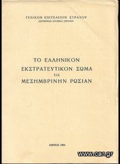ΔΙΕΥΘΥΝΣΙΣ ΙΣΤΟΡΙΑΣ ΣΤΡΑΤΟΥ (1955) ΤΟ ΕΛΛΗΝΙΚΟΝ ΕΚΣΤΡΑΤΕΥΤΙΚΟΝ ΣΩΜΑ ΕΙΣ ΜΕΣΗΜΒΡΙΝΗΝ ΡΩΣΙΑΝ