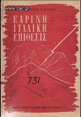 ΓΕΩΡΓΙΟΣ ΚΙΤΣΟΣ (1949) ΕΑΡΙΝΗ ΙΤΑΛΙΚΗ ΕΠΙΘΕΣΙΣ 731