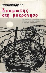 ΔΗΜ. ΧΡ. ΣΕΤΤΑΣ (1986) ΔΕΣΜΩΤΗΣ ΣΤΗ ΜΑΚΡΟΝΗΣΟ