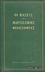 Φ. Β. ΚΟΝΣΤΑΝΤΙΝΟΦ (1961) ΟΙ ΒΑΣΕΙΣ ΤΗΣ ΜΑΡΞΙΣΤΙΚΗΣ ΦΙΛΟΣΟΦΙΑΣ