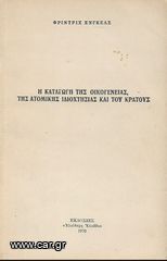 ΦΡΙΝΤΡΙΧ ΕΝΓΚΕΛΣ (1970) Η ΚΑΤΑΓΩΓΗ ΤΗΣ ΟΙΚΟΓΕΝΕΙΑΣ, ΤΗΣ ΑΤΟΜΙΚΗΣ ΙΔΙΟΚΤΗΣΙΑΣ ΚΑΙ ΤΟΥ ΚΡΑΤΟΥΣ