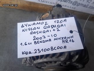 ΔΥΝΑΜΟΣ 120A NISSAN QASHQAI 1.6cc ΒΕΝΖΙΝΗ HR16 07-10 23100BC00A