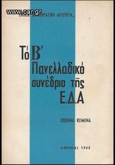 ΕΔΑ (1963) ΤΟ Β' ΠΑΝΕΛΛΑΔΙΚΟ ΣΥΝΕΔΡΙΟ ΤΗΣ Ε.Δ.Α. Επίσημα κείμενα