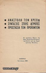 ΕΔΑ (1960) ΑΝΑΣΤΟΛΗ ΤΩΝ ΧΡΕΩΝ - ΣΥΝΤΑΞΕΙΣ ΣΤΟΥΣ ΑΓΡΟΤΕΣ - ΠΡΟΣΤΑΣΙΑ ΤΩΝ ΠΡΟΪΟΝΤΩΝ Οι προτάσεις Νόμων της Νέας Αγροτικής Κινήσεως, της Ε.Δ.Α. και της Δημοκρατικής Ενώσεως