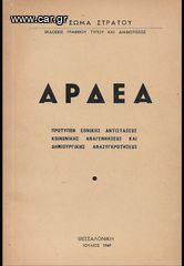 ΑΡΔΕΑ Πρότυπον εθνικής αντιστάσεως, κοινωνικής αναγεννήσεως και δημιουργικής ανασυγκροτήσεως