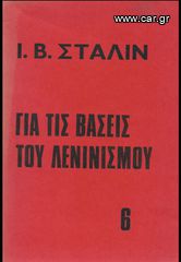 Ι. Β. ΣΤΑΛΙΝ (1972) ΓΙΑ ΤΙΣ ΒΑΣΕΙΣ ΤΟΥ ΛΕΝΙΝΙΣΜΟΥ