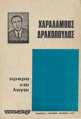 ΧΑΡΑΛΑΜΠΟΣ ΔΡΑΚΟΠΟΥΛΟΣ (1972) ΑΡΘΡΑ ΚΑΙ ΛΟΓΟΙ