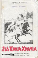 ΣΤΑ ΠΑΛΙΑ ΧΡΟΝΙΑ Αναγνωστικό Δ' Δημοτικού