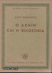 ΑΝΡΥ ΜΠΑΡΜΠΥΣ (1946) Ο ΛΕΝΙΝ ΚΑΙ Η ΦΙΛΟΣΟΦΙΑ